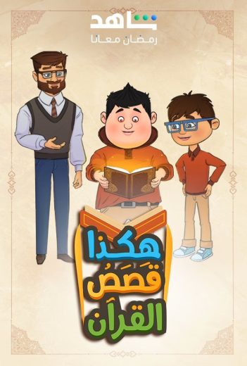 مشاهدة انمي هكذا قصص القرأن حلقة 30 والاخيرة (2025)