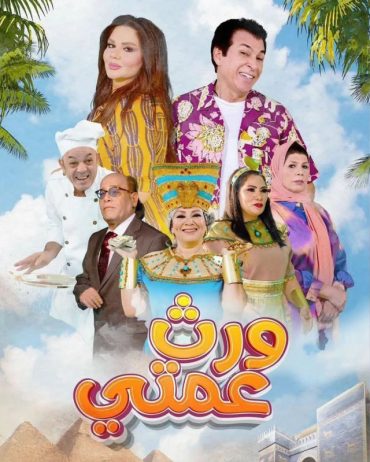 مشاهدة مسلسل ورث عمتي موسم 1 حلقة 25 والأخيرة (2024)