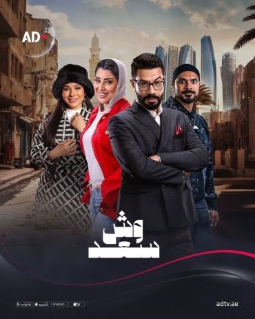 مشاهدة مسلسل وش سعد موسم 1 حلقة 30 (2025)