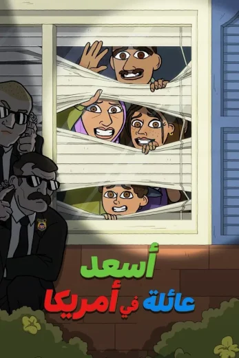 مشاهدة مسلسل #1 Happy Family USA موسم 1 حلقة 8 والاخيرة