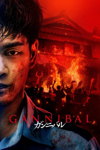 مشاهدة مسلسل 2025 Gannibal موسم 2 حلقة 8 والأخيرة (2022)