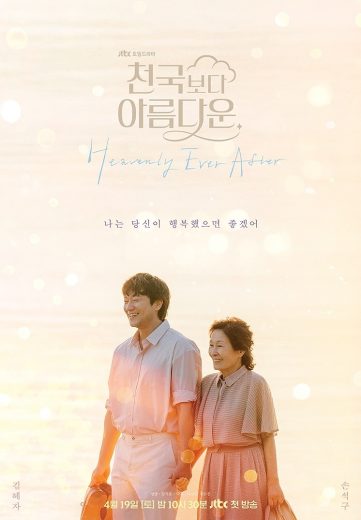 مشاهدة مسلسل Heavenly Ever After 2025 موسم 1 حلقة 12 والأخيرة (2025)