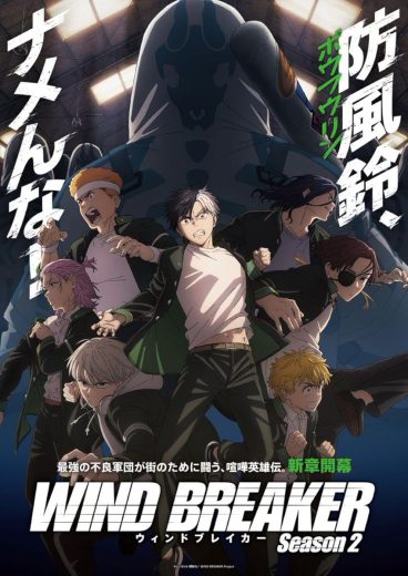 مشاهدة انمي Wind Breaker موسم 2 حلقة 11