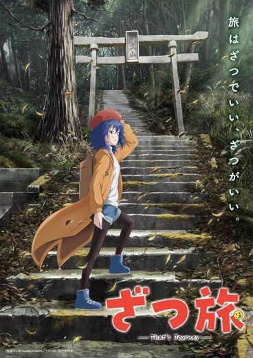 مشاهدة انمي Zatsu Tabi -That’s Journey- موسم 1 حلقة 10