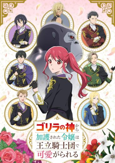 مشاهدة انمي The Gorilla God’s Go-To Girl موسم 1 حلقة 109