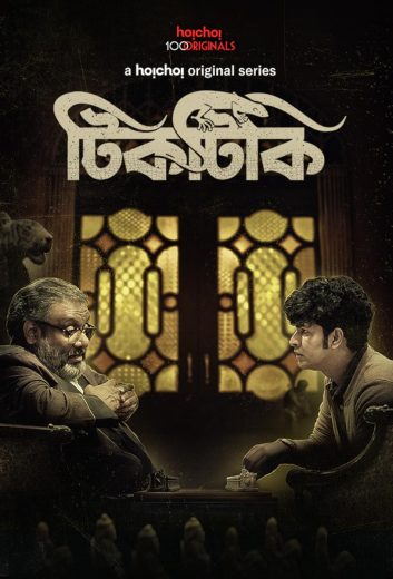 مشاهدة مسلسل Tiktiki موسم 1 حلقة 6 والأخيرة (2022)