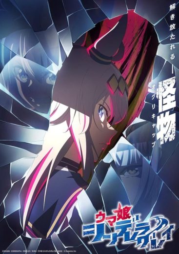 مشاهدة انمي Uma Musume: Cinderella Gray موسم 1 حلقة 10