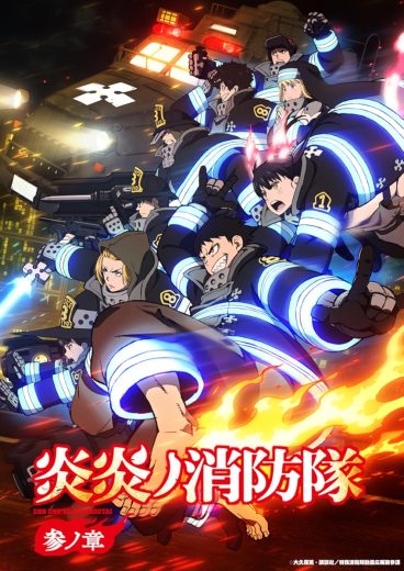 مشاهدة انمي Enen no Shouboutai – San no Shou موسم 3 حلقة 11