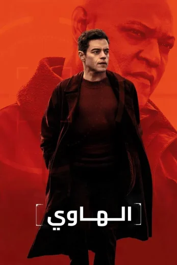 مشاهدة فيلم The Amateur 2025 مدبلج