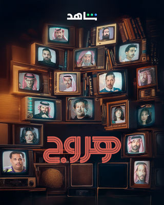 هروج