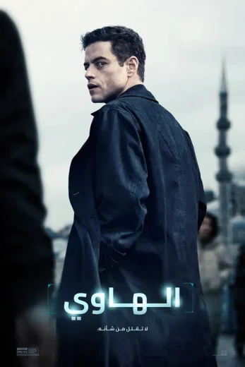 مشاهدة فيلم The Amateur 2025 مترجم
