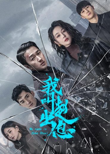 مشاهدة مسلسل My Name Is Zhao Chu Xi موسم 1 حلقة 30 (2025)