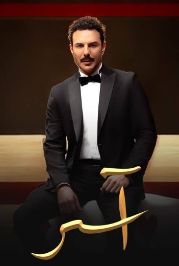 مشاهدة مسلسل اسر حلقة 61 (2025)