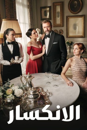 مشاهدة مسلسل الانكسار موسم 1 حلقة 80 (2025)