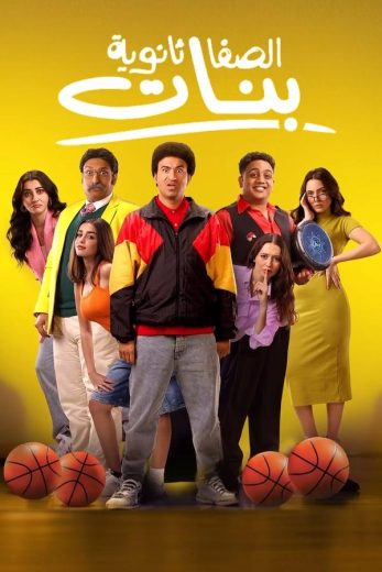 مشاهدة فيلم الصفا ثانوية بنات 2025