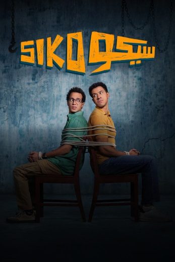 مشاهدة فيلم سيكو سيكو 2025