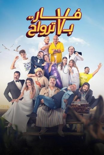 مشاهدة فيلم فار بـ 7 ترواح 2025