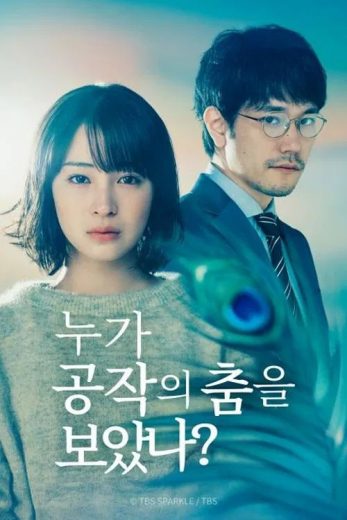 مشاهدة مسلسل ? Who Saw the Peacock Dance in the Jungle موسم 1 حلقة 9 (2025)