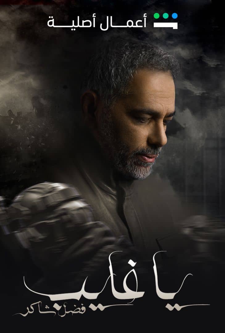 ياغايب فضل شاكر