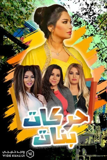 مشاهدة مسلسل حركات بنات حلقة 24 والاخيرة (2020)