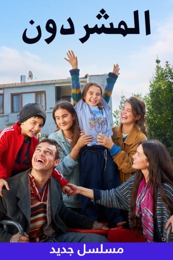 مشاهدة مسلسل المشردون موسم 1 حلقة 40 مدبلجة (2024)