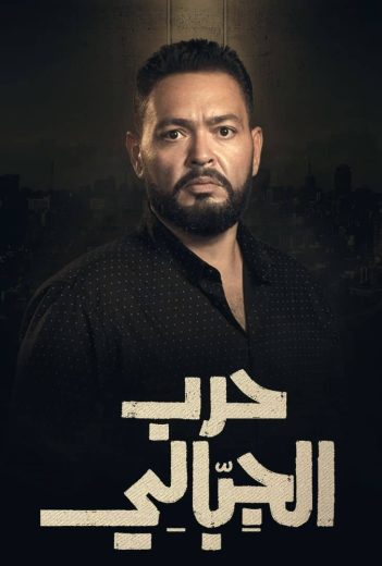مشاهدة مسلسل حرب الجبالي حلقة 26 (2025)