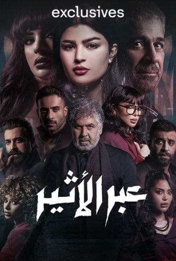 مشاهدة مسلسل عبر الأثير حلقة 10 (2025)
