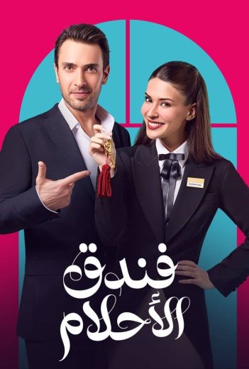 مشاهدة مسلسل فندق الأحلام موسم 1 حلقة 20 مدبلجة (2025)