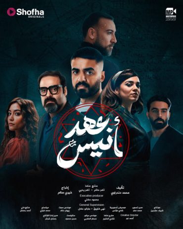مشاهدة مسلسل عهد أنيس حلقة 7 (2025)