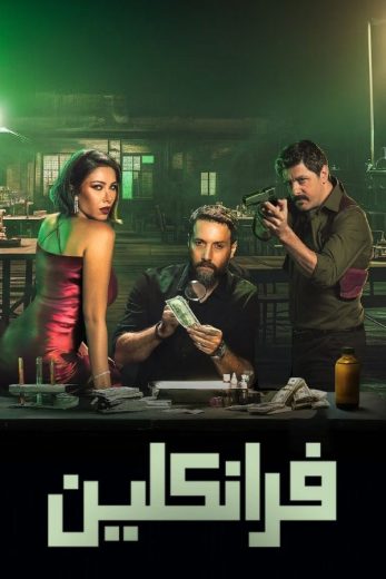 مشاهدة مسلسل فرانكلين حلقة 6 والاخيرة (2025)