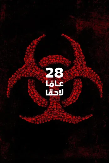 ( نسخة مدبلجة )28 Years Later (2025)