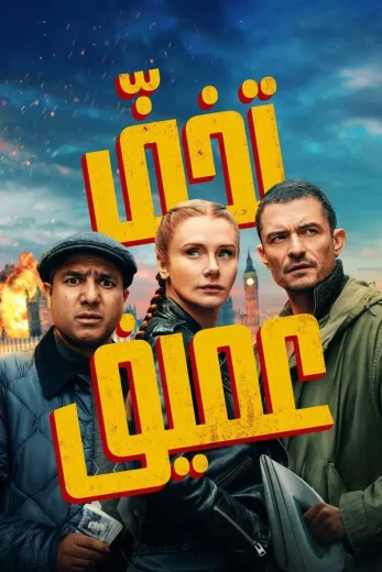( نسخة مدبلجة )Deep Cover (2025)