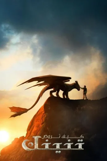 ( نسخة مدبلجة )How to Train Your Dragon (2025)
