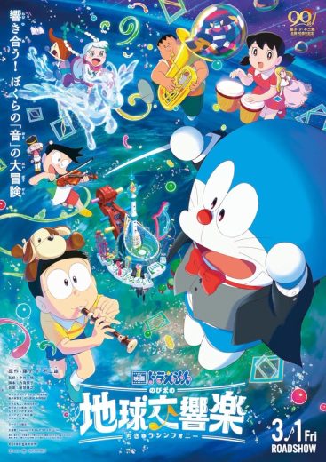 Doraemon the Movie: Nobita's Earth Symphony (2024)