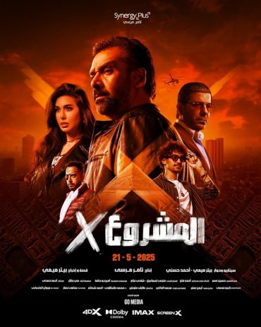 مشاهدة فيلم المشروع إكس 2025 HDCAM