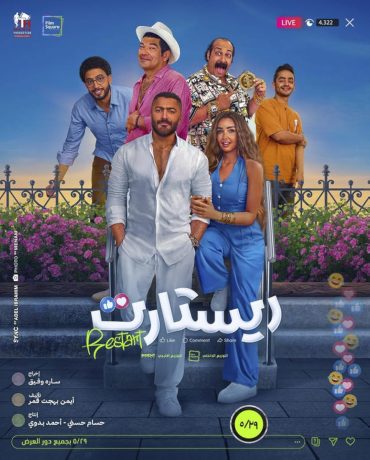مشاهدة فيلم ريستارت 2025 HDCAM