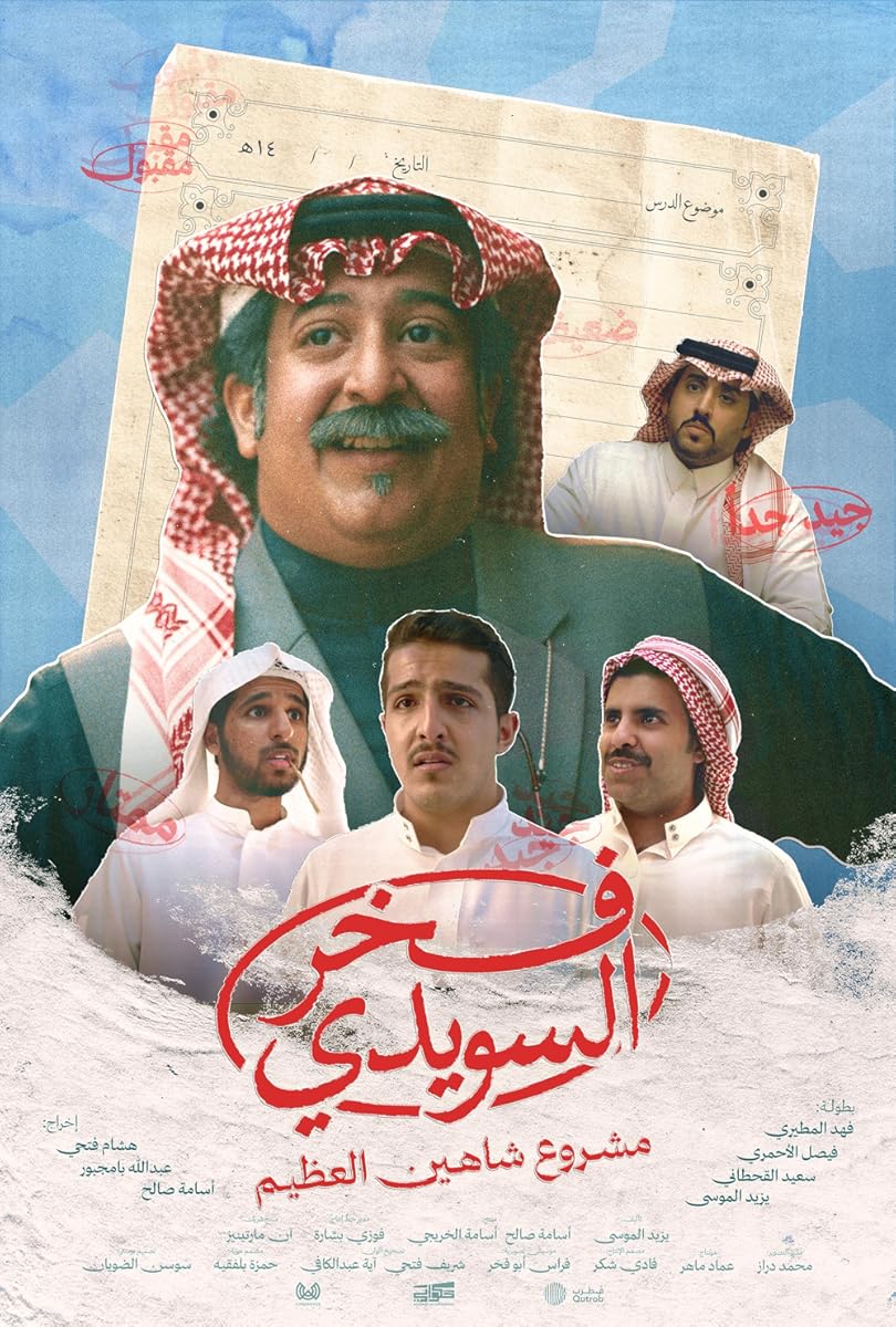 مشاهدة فيلم فخر السويدي 2025 HDCAM
