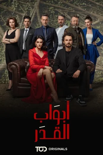 ( نسخة مدبلجة )مشاهدة مسلسل أبواب القدر موسم 2 حلقة 6 مدبلجة (2024)