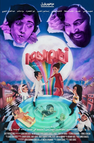 مشاهدة فيلم أحلام العصر 2024