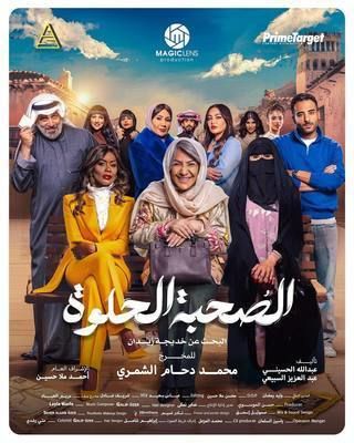 الصحبة الحلوة