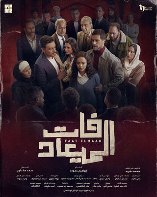 فات الميعاد