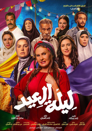 مشاهدة فيلم ليلة العيد 2025