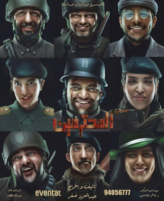مشاهدة مسرحية المحترمين 2023