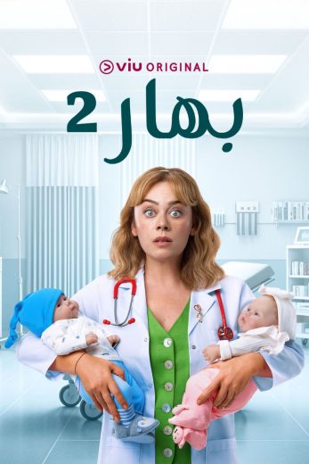 مشاهدة مسلسل بهار موسم 2 حلقة 40 مدبلجة (2024)