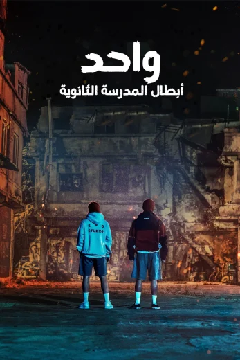 مشاهدة مسلسل ONE: High School Heroes 2025 موسم 1 حلقة 8 والأخيرة (2025)