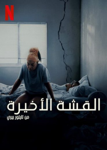 مشاهدة فيلم Straw مترجم