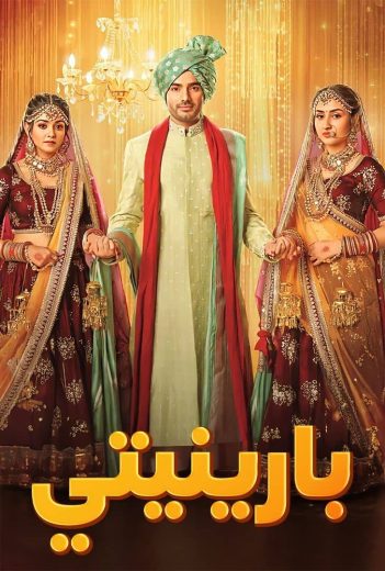 مشاهدة مسلسل بارنيتي حلقة 52 مدبلجة (2025)