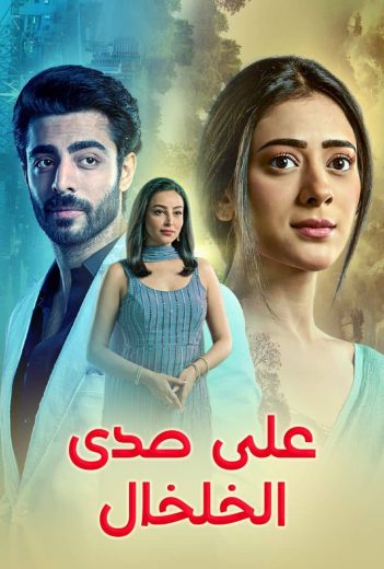 مشاهدة مسلسل على صدى الخلخال حلقة 19 (2025)