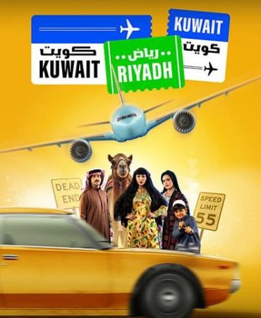 مشاهدة مسلسل كويت رياض كويت حلقة 2 (2025)