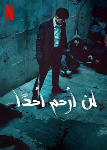 مشاهدة مسلسل Mercy for None موسم 1 حلقة 7 والأخيرة (2025)